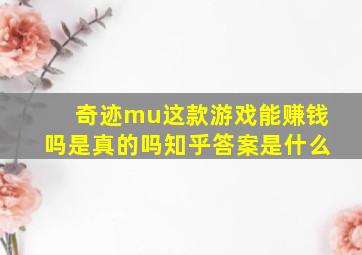 奇迹mu这款游戏能赚钱吗是真的吗知乎答案是什么