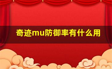 奇迹mu防御率有什么用