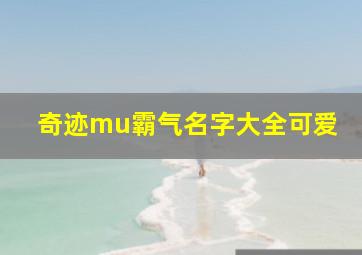 奇迹mu霸气名字大全可爱