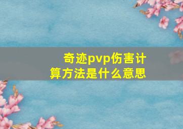 奇迹pvp伤害计算方法是什么意思