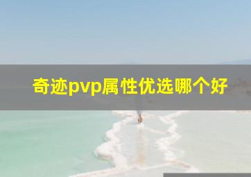 奇迹pvp属性优选哪个好