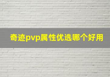 奇迹pvp属性优选哪个好用