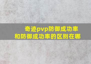 奇迹pvp防御成功率和防御成功率的区别在哪