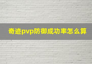 奇迹pvp防御成功率怎么算