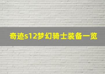 奇迹s12梦幻骑士装备一览