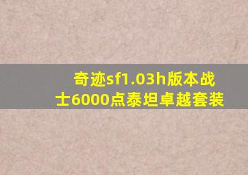 奇迹sf1.03h版本战士6000点泰坦卓越套装