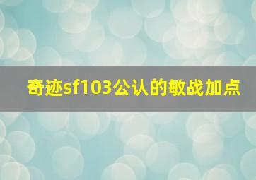 奇迹sf103公认的敏战加点