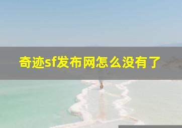 奇迹sf发布网怎么没有了