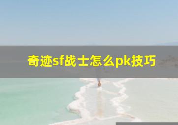 奇迹sf战士怎么pk技巧