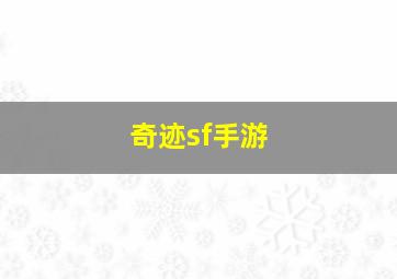 奇迹sf手游