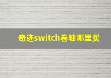 奇迹switch卷轴哪里买