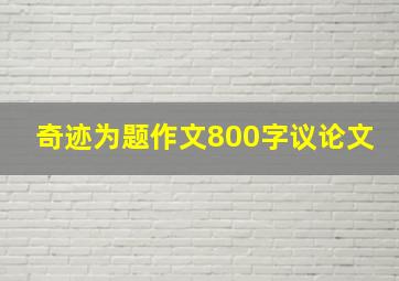 奇迹为题作文800字议论文