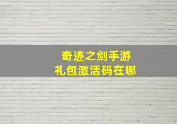 奇迹之剑手游礼包激活码在哪