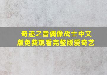 奇迹之音偶像战士中文版免费观看完整版爱奇艺