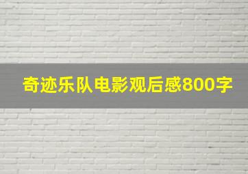 奇迹乐队电影观后感800字