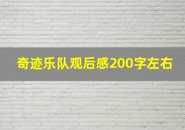 奇迹乐队观后感200字左右