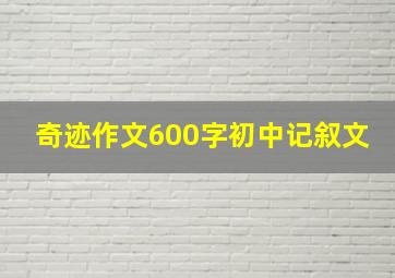 奇迹作文600字初中记叙文