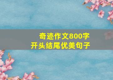 奇迹作文800字开头结尾优美句子