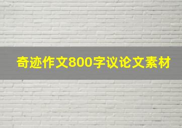 奇迹作文800字议论文素材