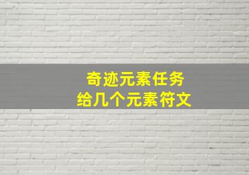 奇迹元素任务给几个元素符文