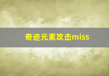 奇迹元素攻击miss