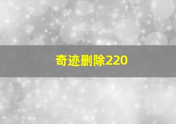 奇迹删除220