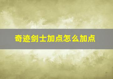 奇迹剑士加点怎么加点