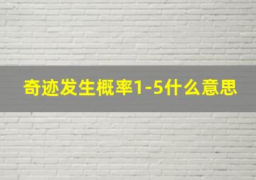 奇迹发生概率1-5什么意思