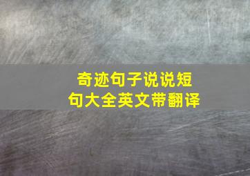 奇迹句子说说短句大全英文带翻译