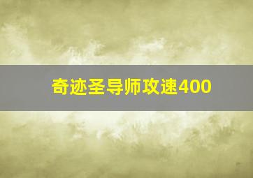 奇迹圣导师攻速400