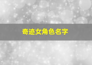 奇迹女角色名字