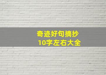 奇迹好句摘抄10字左右大全