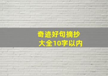 奇迹好句摘抄大全10字以内