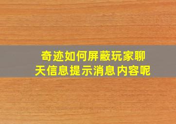 奇迹如何屏蔽玩家聊天信息提示消息内容呢