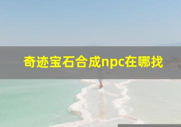 奇迹宝石合成npc在哪找