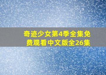 奇迹少女第4季全集免费观看中文版全26集