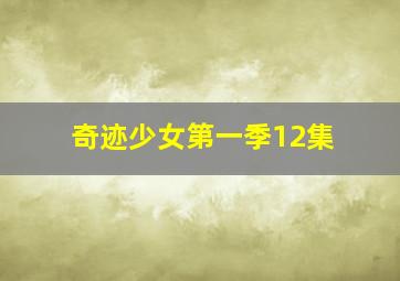 奇迹少女第一季12集