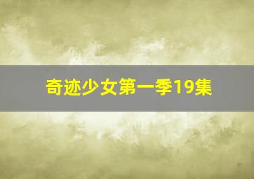 奇迹少女第一季19集