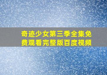 奇迹少女第三季全集免费观看完整版百度视频