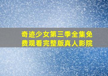 奇迹少女第三季全集免费观看完整版真人影院