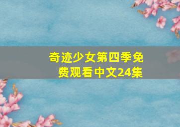 奇迹少女第四季免费观看中文24集