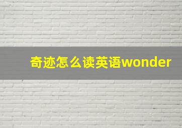 奇迹怎么读英语wonder