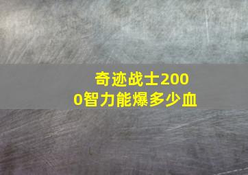 奇迹战士2000智力能爆多少血