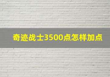 奇迹战士3500点怎样加点