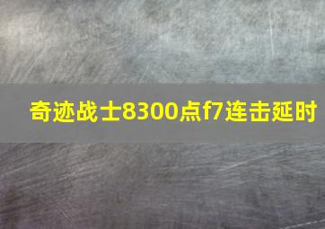 奇迹战士8300点f7连击延时