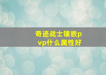 奇迹战士镶嵌pvp什么属性好