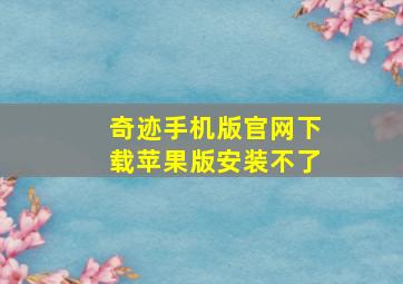 奇迹手机版官网下载苹果版安装不了