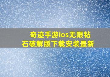 奇迹手游ios无限钻石破解版下载安装最新