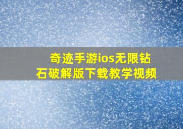 奇迹手游ios无限钻石破解版下载教学视频