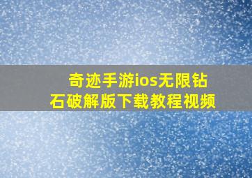 奇迹手游ios无限钻石破解版下载教程视频